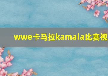 wwe卡马拉kamala比赛视频