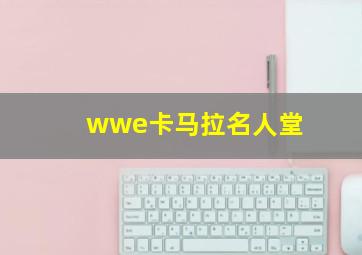 wwe卡马拉名人堂