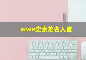 wwe史泰龙名人堂