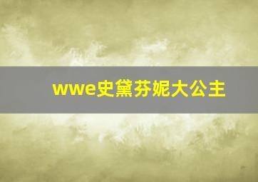 wwe史黛芬妮大公主