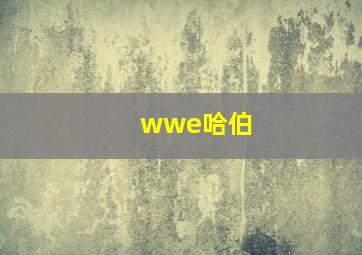 wwe哈伯