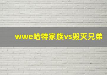 wwe哈特家族vs毁灭兄弟