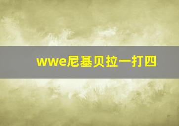 wwe尼基贝拉一打四