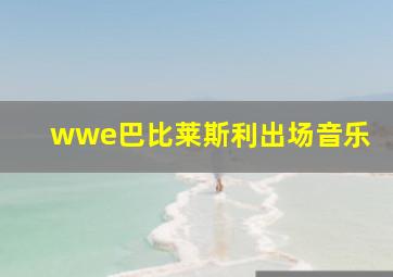 wwe巴比莱斯利出场音乐