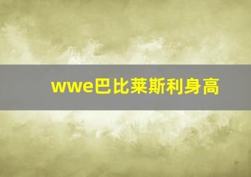 wwe巴比莱斯利身高