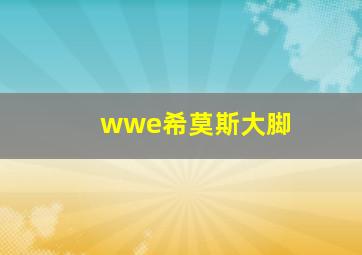 wwe希莫斯大脚