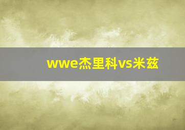 wwe杰里科vs米兹