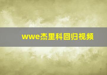 wwe杰里科回归视频