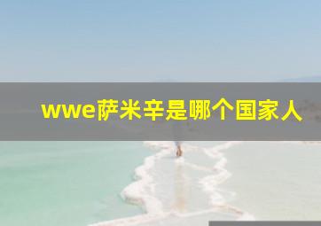 wwe萨米辛是哪个国家人