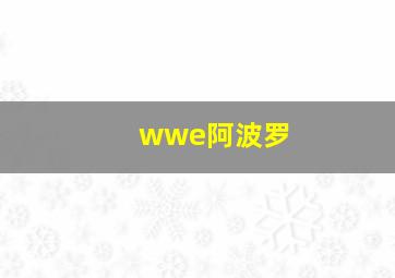 wwe阿波罗