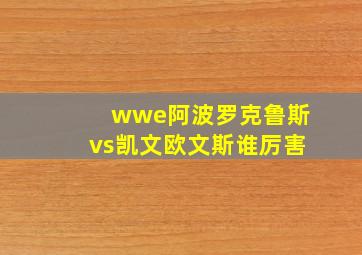 wwe阿波罗克鲁斯vs凯文欧文斯谁厉害