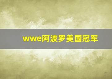 wwe阿波罗美国冠军