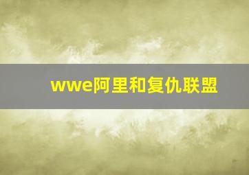 wwe阿里和复仇联盟