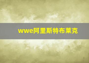 wwe阿里斯特布莱克