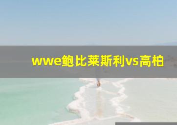 wwe鲍比莱斯利vs高柏