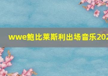 wwe鲍比莱斯利出场音乐2023