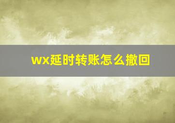 wx延时转账怎么撤回