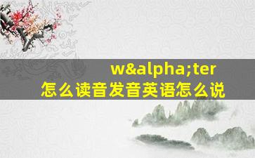 wαter怎么读音发音英语怎么说