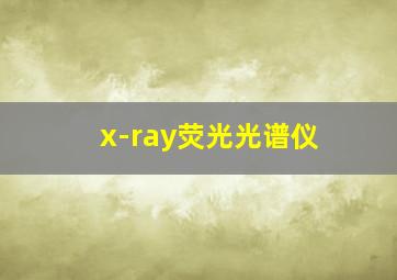 x-ray荧光光谱仪