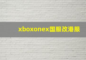 xboxonex国服改港服