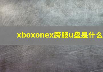 xboxonex跨服u盘是什么