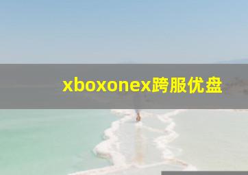 xboxonex跨服优盘