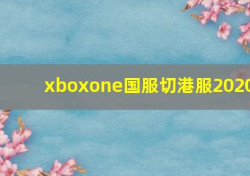 xboxone国服切港服2020