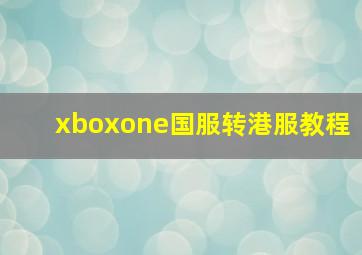 xboxone国服转港服教程