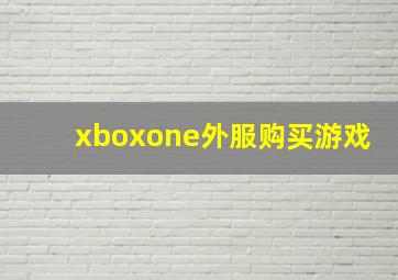 xboxone外服购买游戏