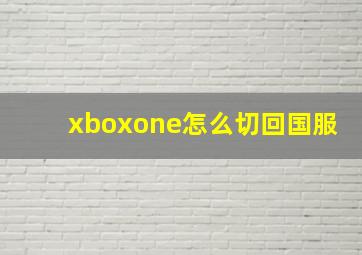 xboxone怎么切回国服