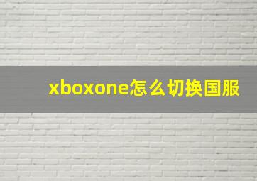 xboxone怎么切换国服