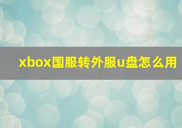 xbox国服转外服u盘怎么用