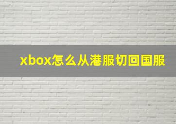 xbox怎么从港服切回国服