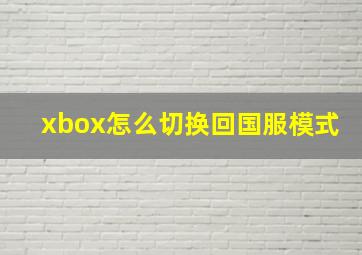 xbox怎么切换回国服模式