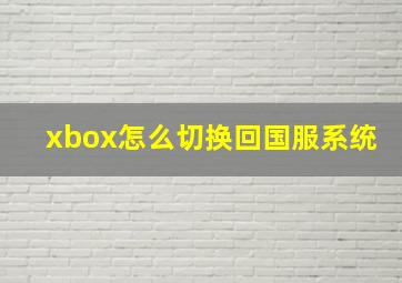 xbox怎么切换回国服系统