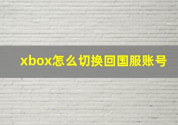 xbox怎么切换回国服账号