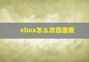 xbox怎么改回国服