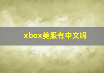 xbox美服有中文吗