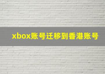 xbox账号迁移到香港账号