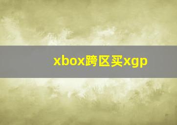 xbox跨区买xgp