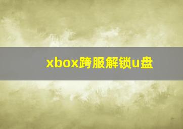 xbox跨服解锁u盘