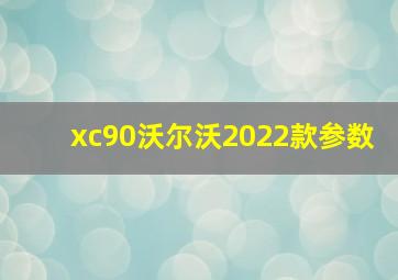 xc90沃尔沃2022款参数