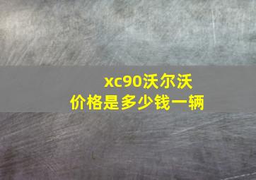 xc90沃尔沃价格是多少钱一辆