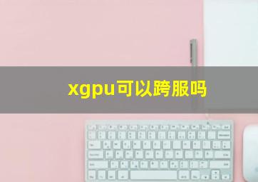 xgpu可以跨服吗