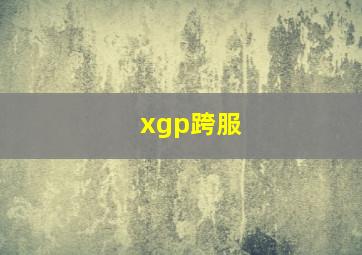 xgp跨服