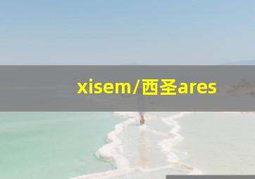 xisem/西圣ares