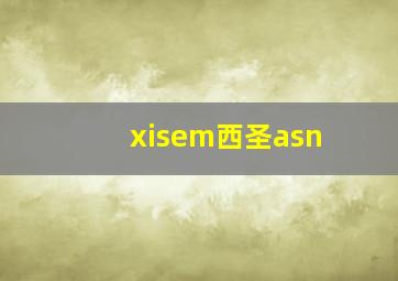 xisem西圣asn