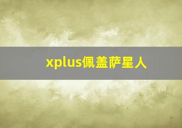 xplus佩盖萨星人