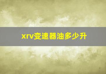 xrv变速器油多少升