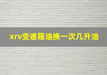 xrv变速箱油换一次几升油